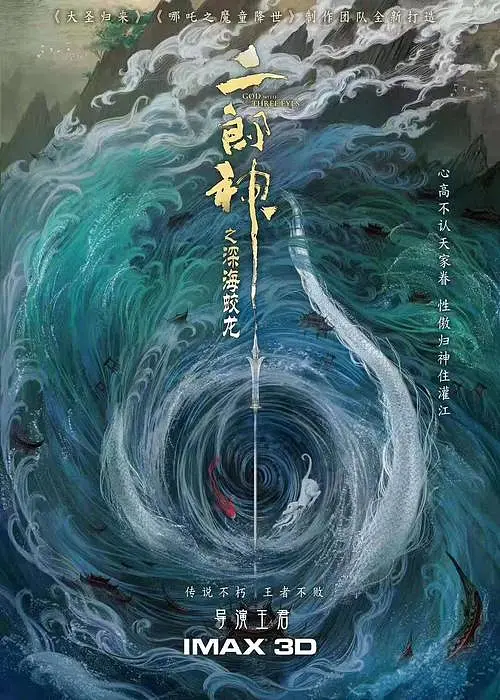 二郎神