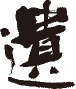 遗