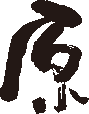 原