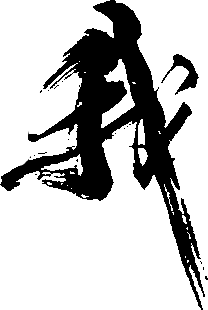我