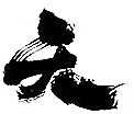 天