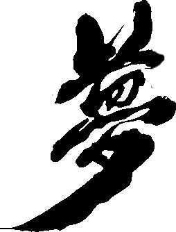 萝