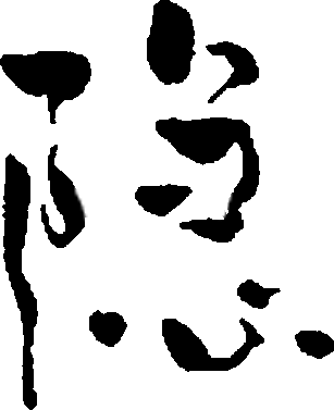 隐