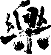 乐
