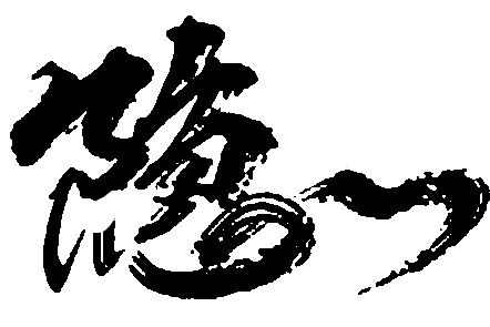 隐