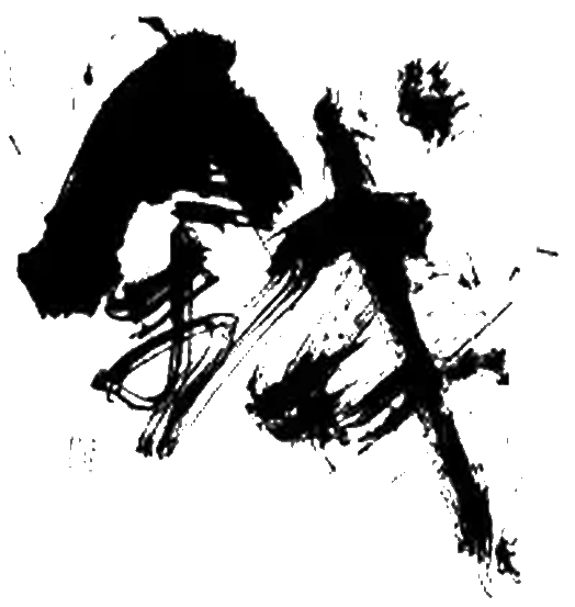 钱