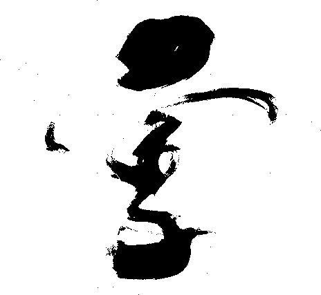雪