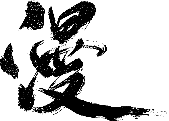 漫