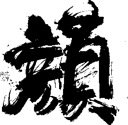 颜