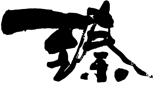 臻