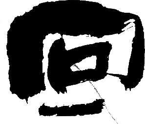 回