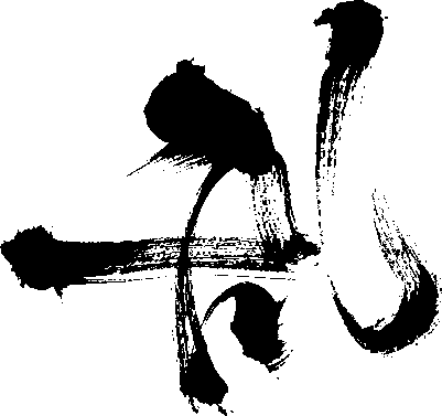 乱