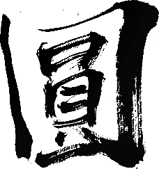 圆