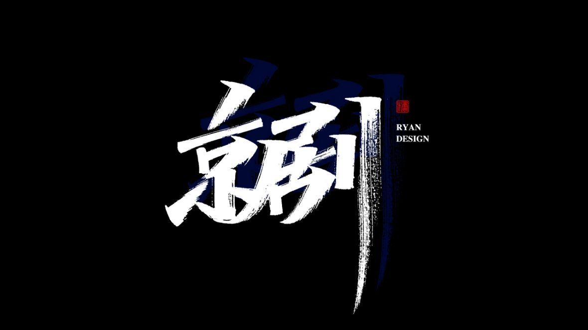 京剧秀丽笔字