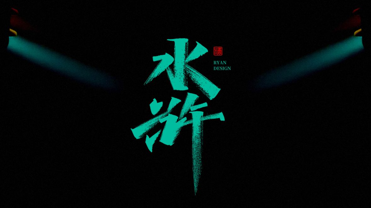 水浒