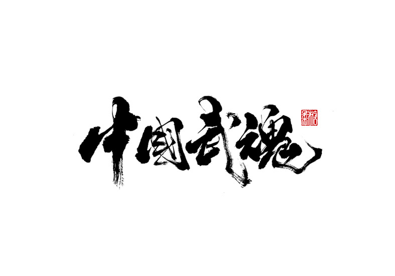 中国武魂