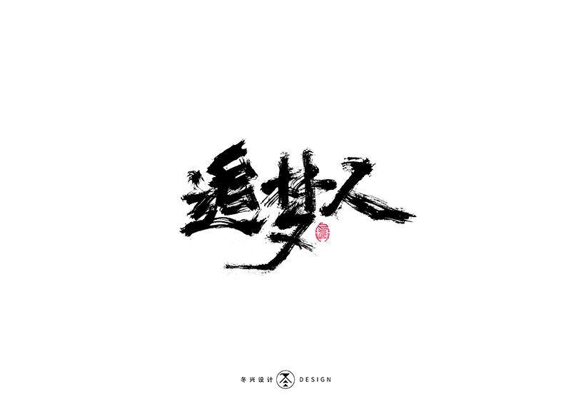 追梦人