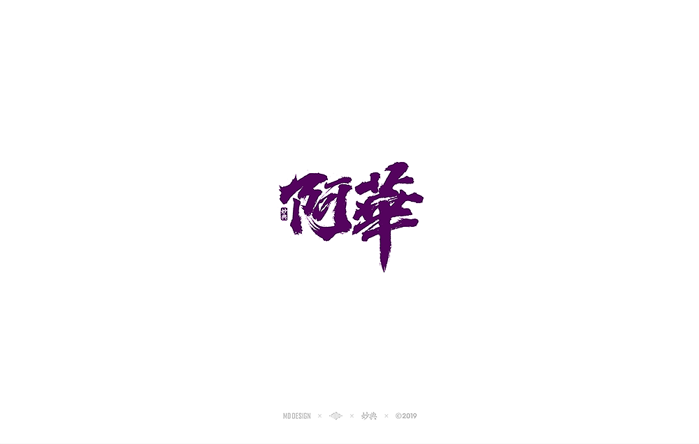 阿华