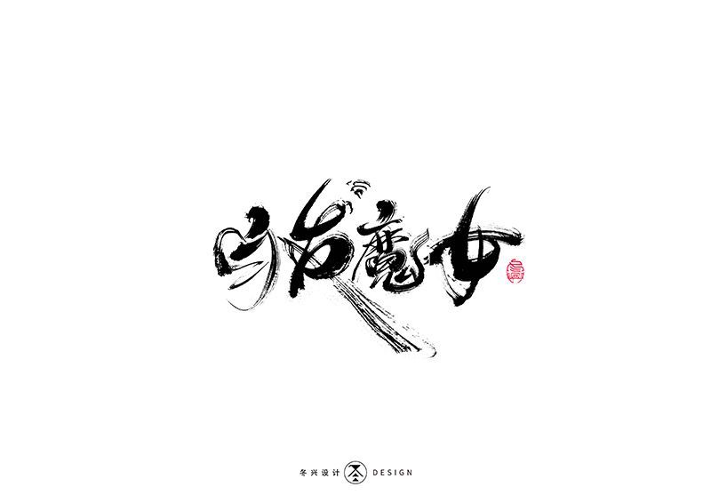 白发魔女