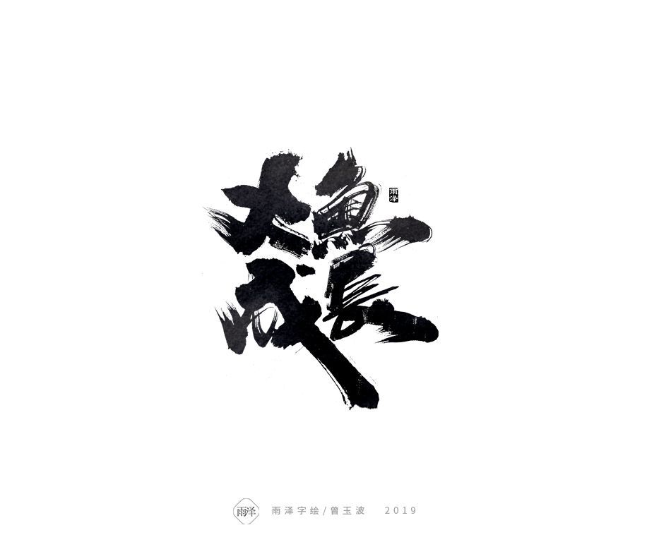 大鱼成长