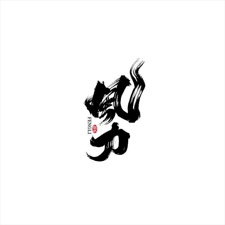 风力