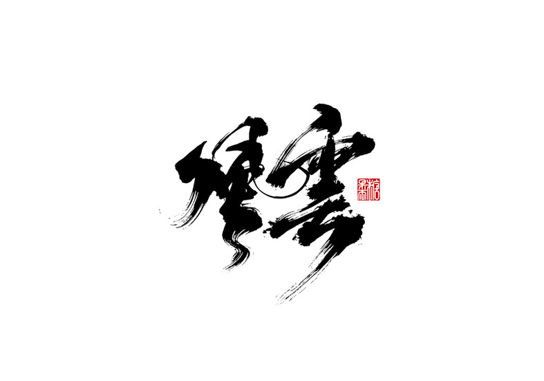 风云