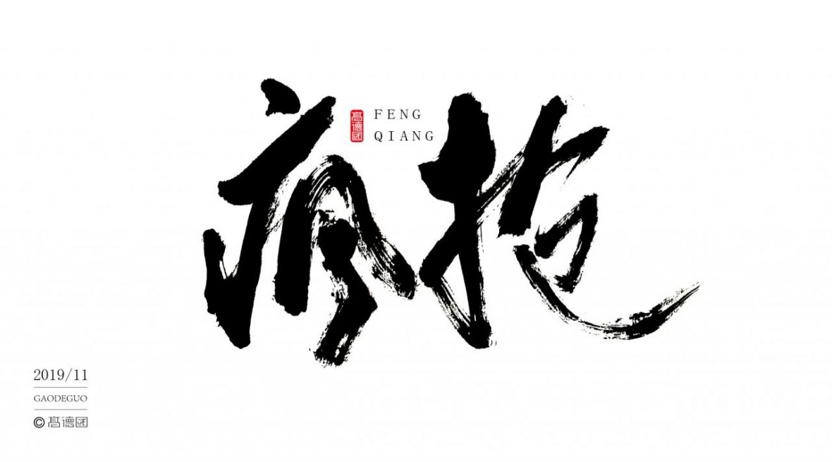 疯抢
