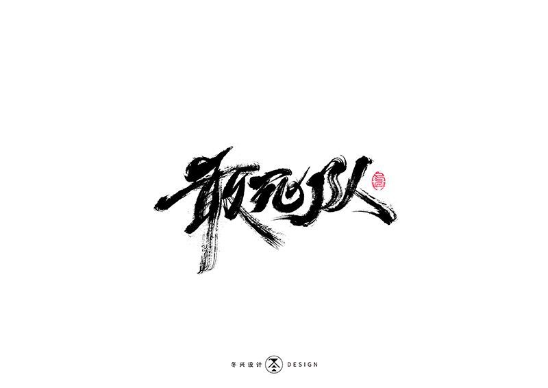 敢死队