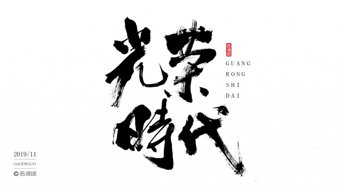 光荣时代