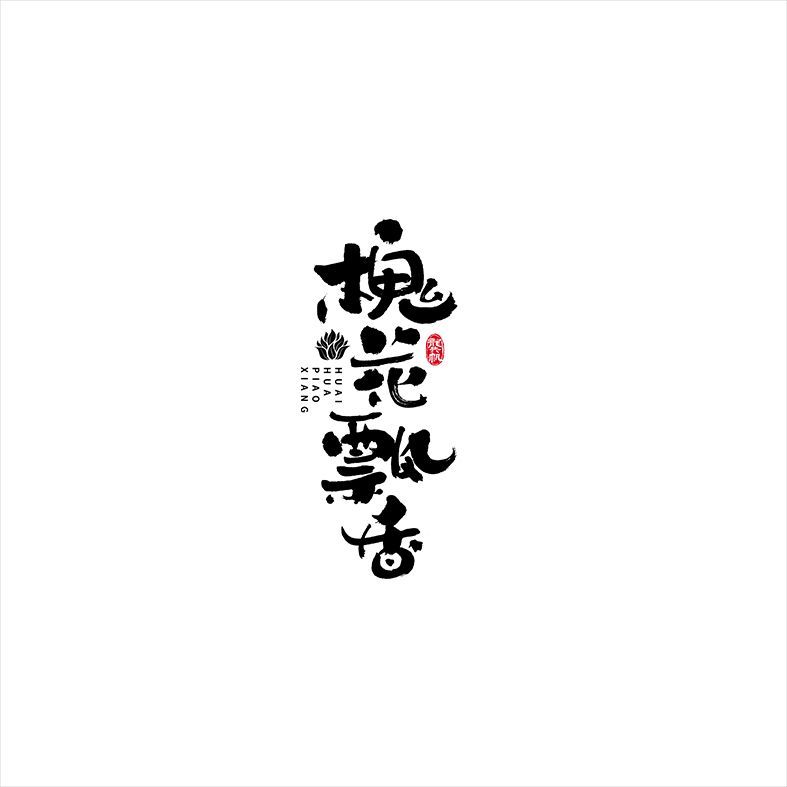 鬼花飘香