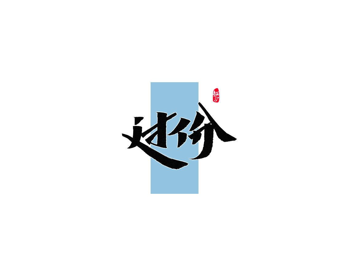 过份秀丽笔字
