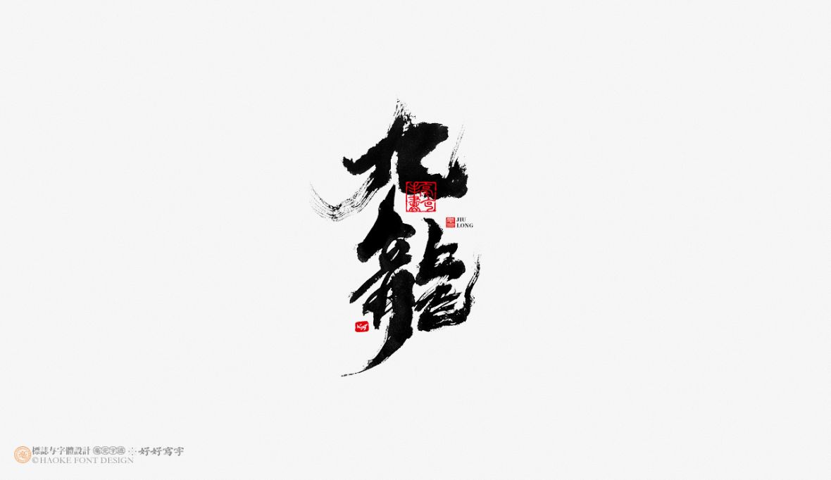 毫克字迹 · 书法字体设计