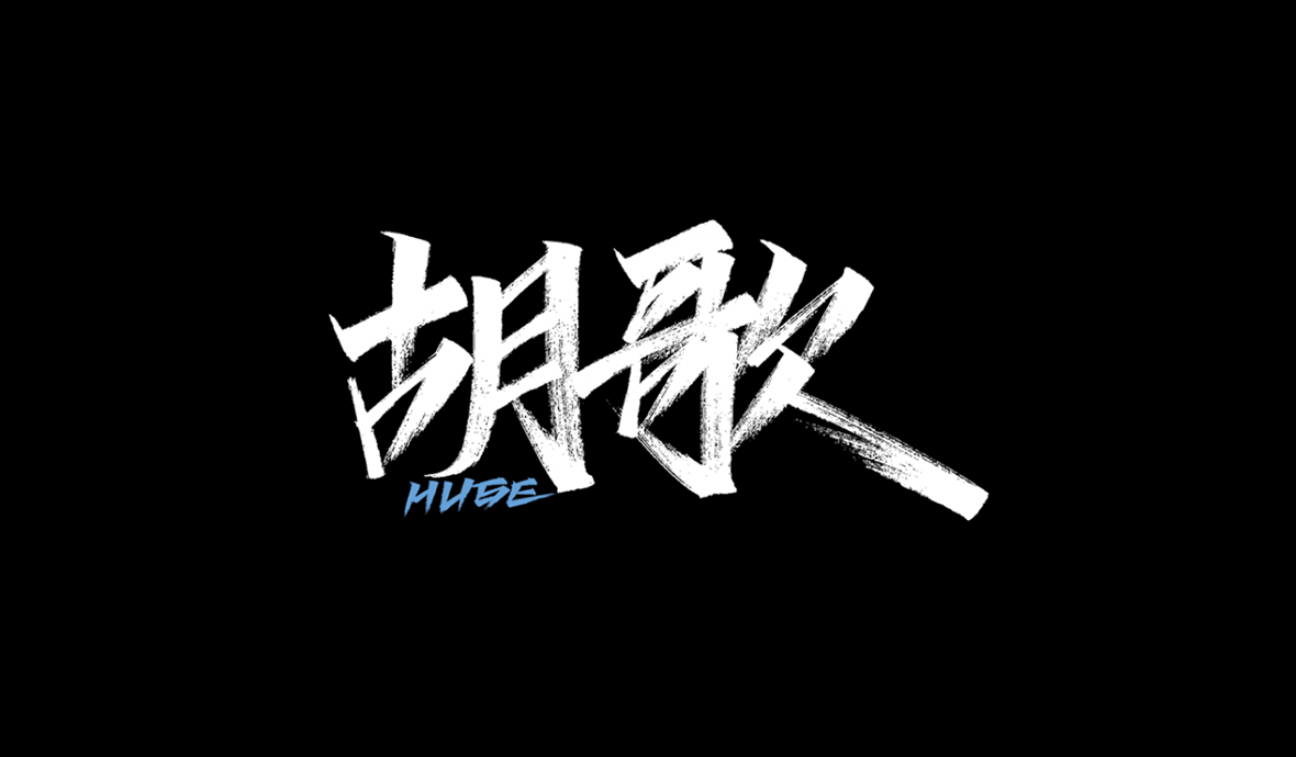 胡歌