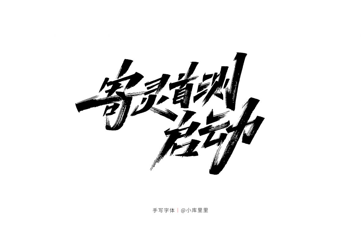 寄灵首测启动