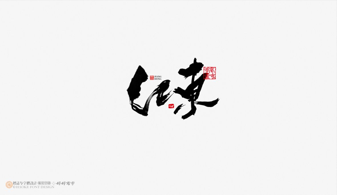 江东