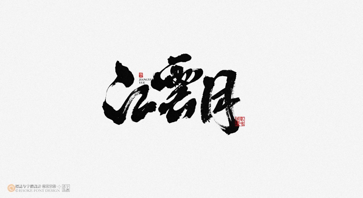 江云月
