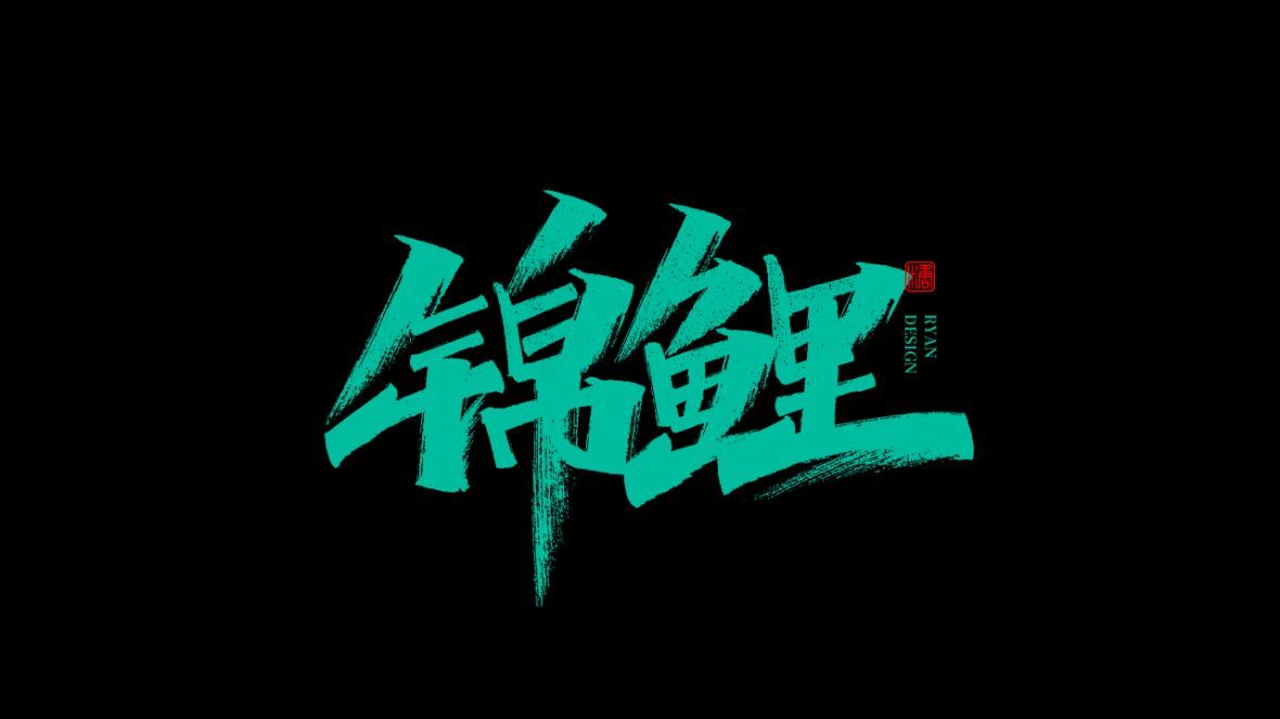 锦鲤秀丽笔字