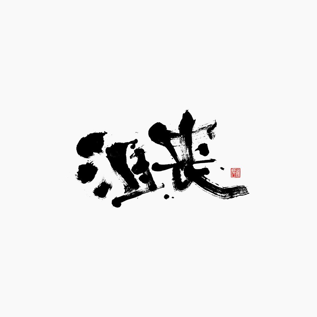 沮丧