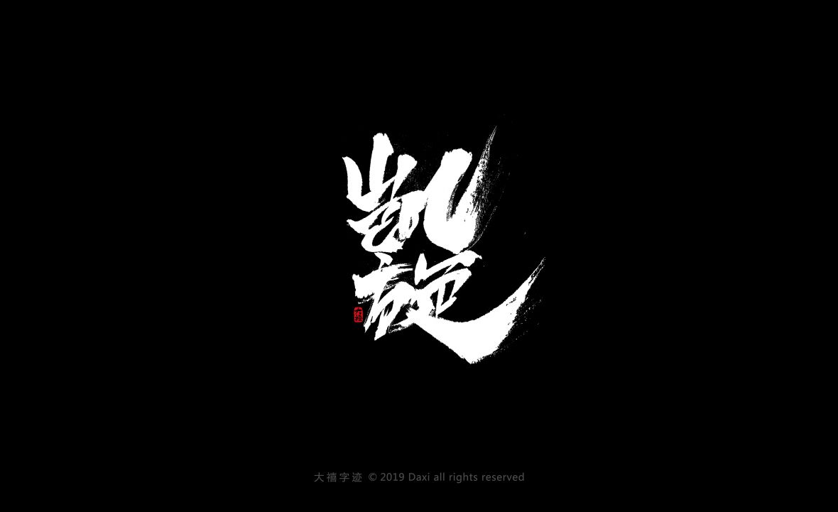 凯旋