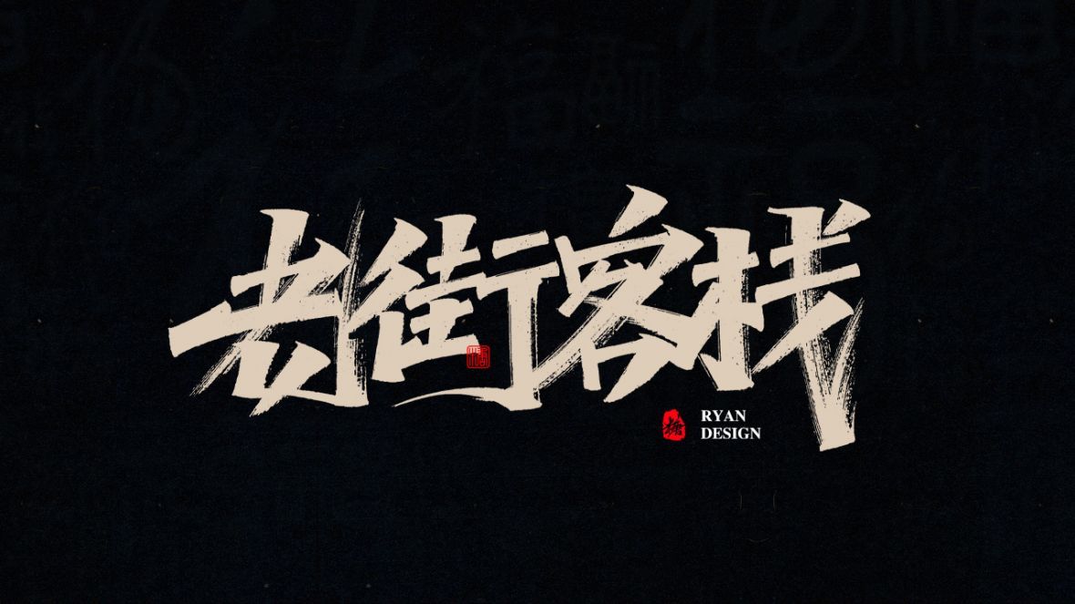 老街客栈秀丽笔字