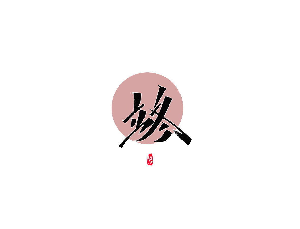 立冬秀丽笔字
