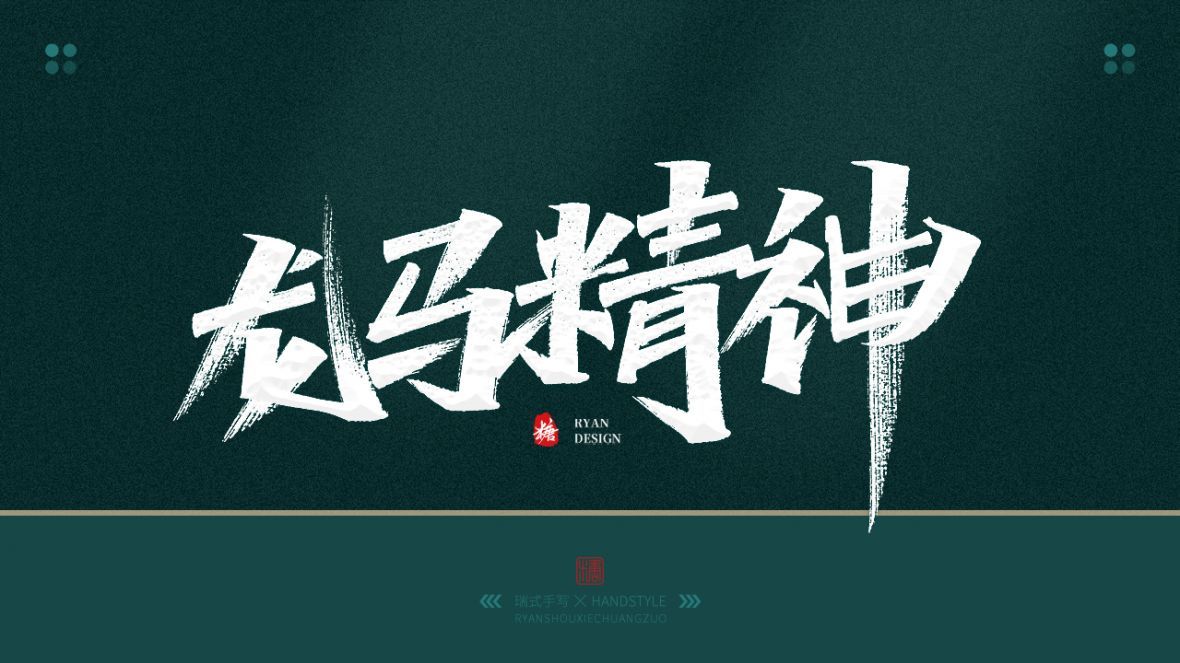 龙马精神秀丽笔字