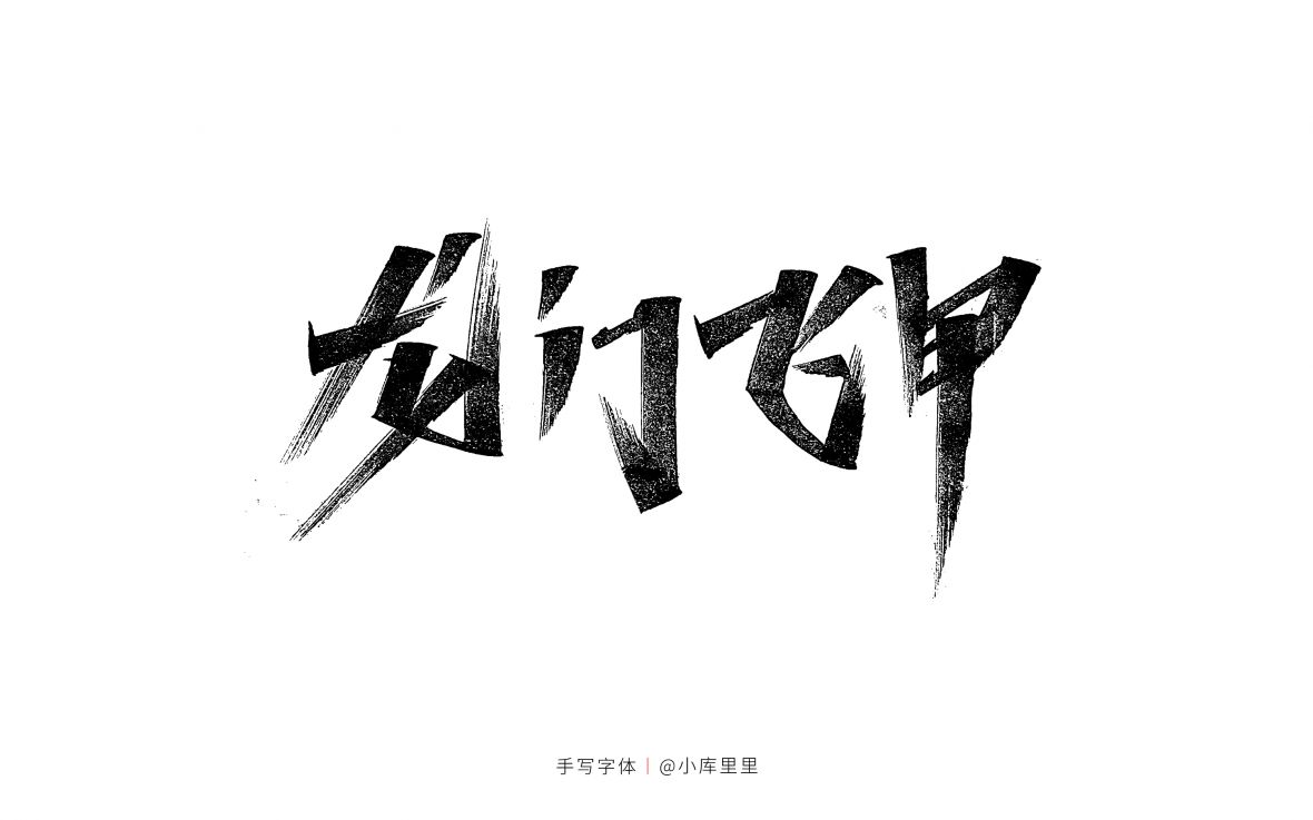 龙门飞甲