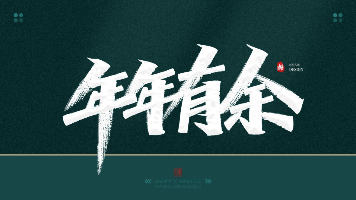 年年有余秀丽笔字