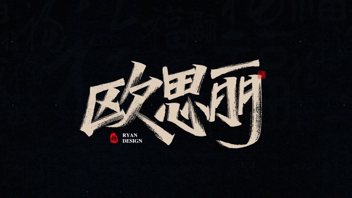 欧思丽秀丽笔字