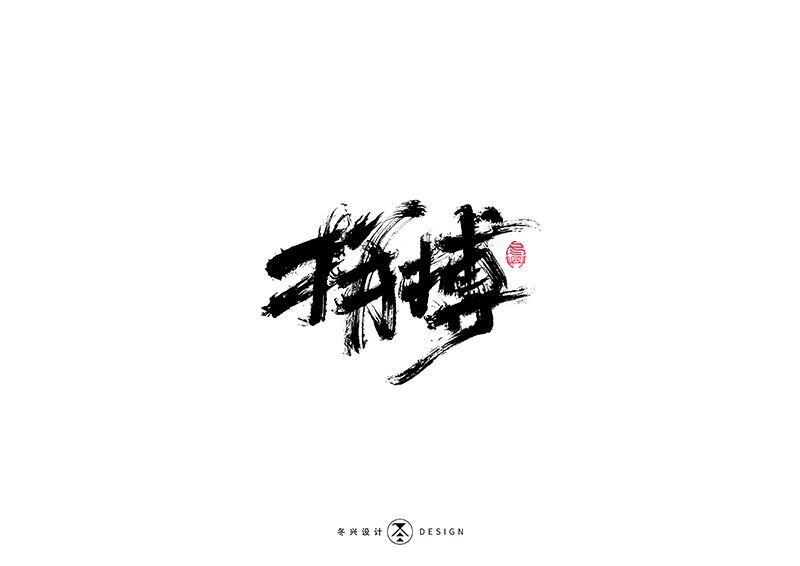 拼搏