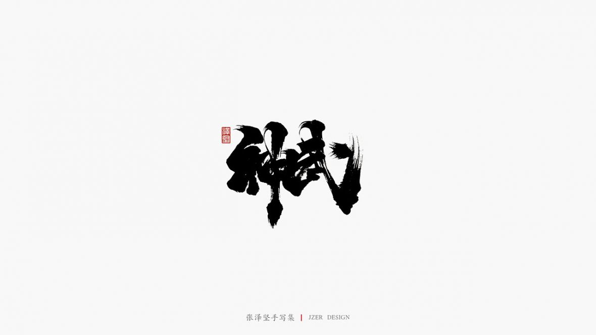 神武