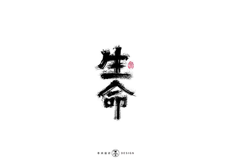 生命