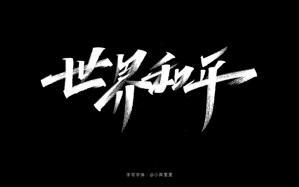 世界和平秀丽笔字