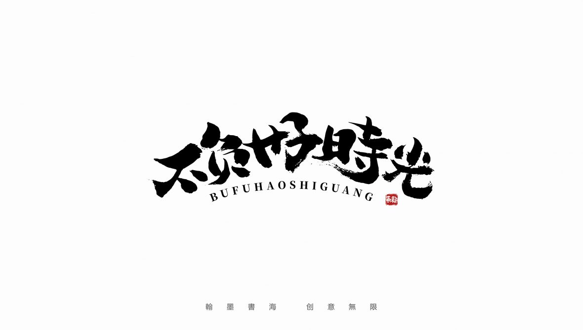 手写书法字体设计（第15回）